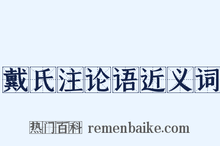 戴氏注论语近义词是什么意思的图片